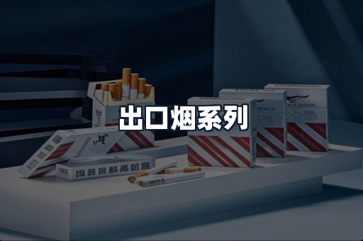 出口烟系列